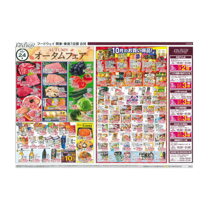 フードウェイ湘南藤沢オーパ店よりオトクな情報のご案内!【10月24日(金)~10月28日(火)】