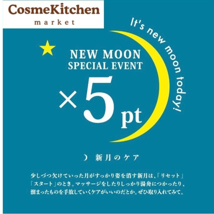 10/21は新月の日🌑公式アプリポイント5倍！！