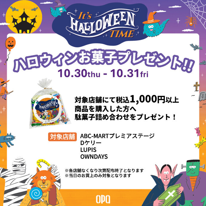 10/30-10/31 ハロウィンお菓子プレゼント🎁
