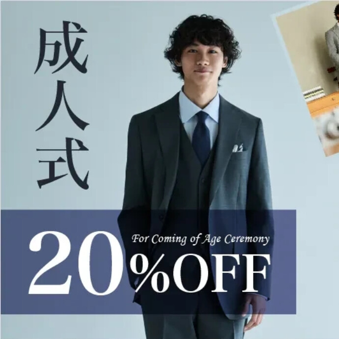 ４F スーツスクエア　成人式ご要望は全品20%オフ