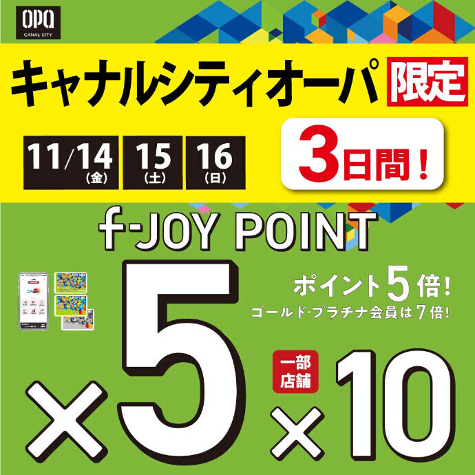 2025年11月14日（金）～16日（日）の3日間キャナルシティオーパ限定『f-JOYポイント5倍』開催！