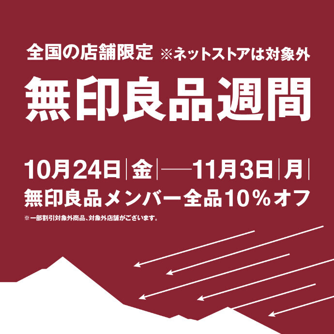 ◇無印良品週間開催◇