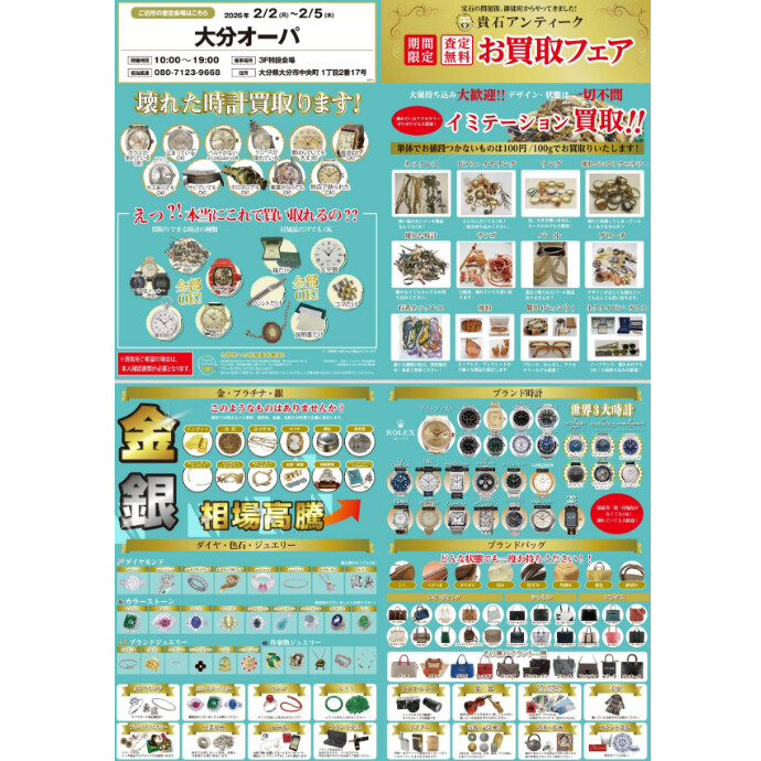 お買取りフェア　2/2（月）～2/5（木）