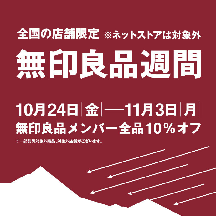 無印良品週間🍂全品10%オフを10/24(金)から開催