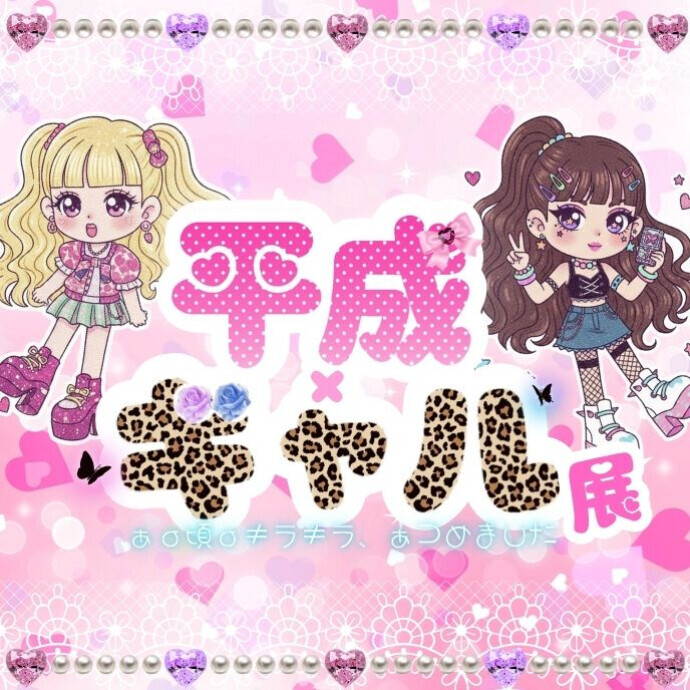 「平成×ギャル展」 高崎オーパ4Fにて開催！