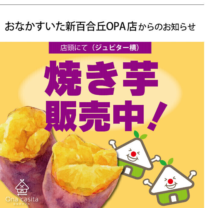 焼き芋の販売開始のお知らせ