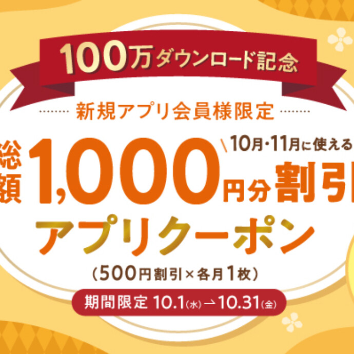 ♡10月新規アプリ会員様限定♡