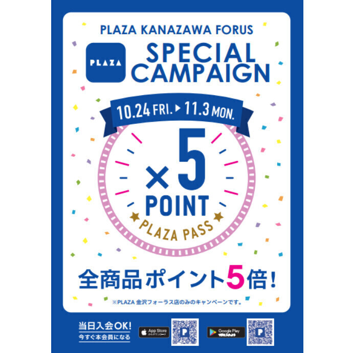 ★PLAZAPASS本会員様限定ポイント5倍キャンペーン★