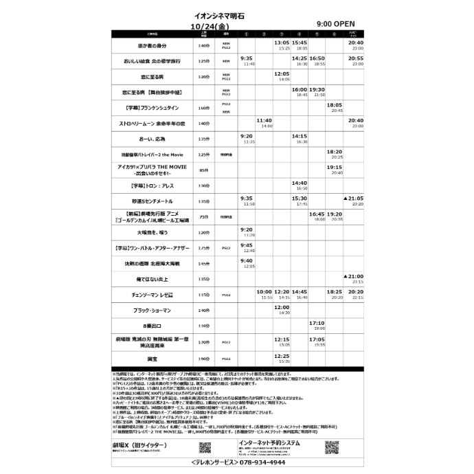 【イオンシネマ明石】10/24(金)~10/30(木)のスケジュール