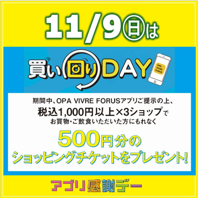 11/9(日)はアプリ感謝デー🌕買い回りデーを開催！