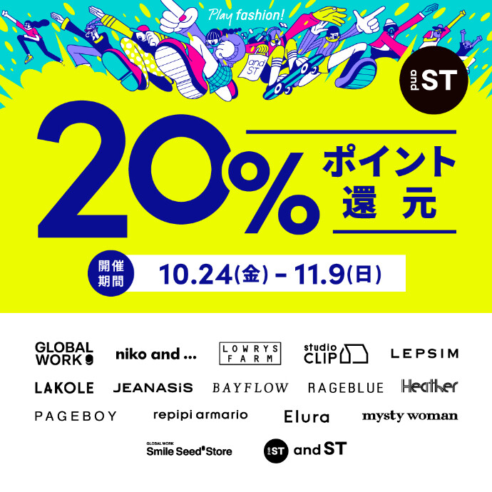 10/24(金)～11/9(日) 『and ST』 20%ポイント還元キャンペーン