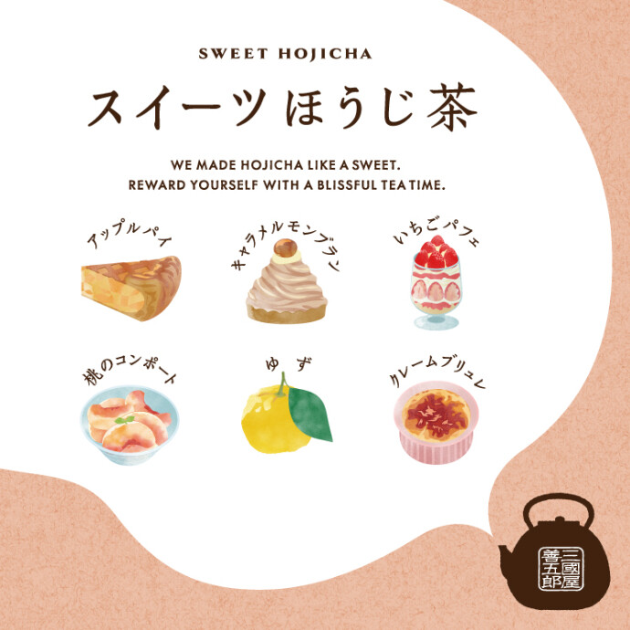 スイーツほうじ茶 販売中