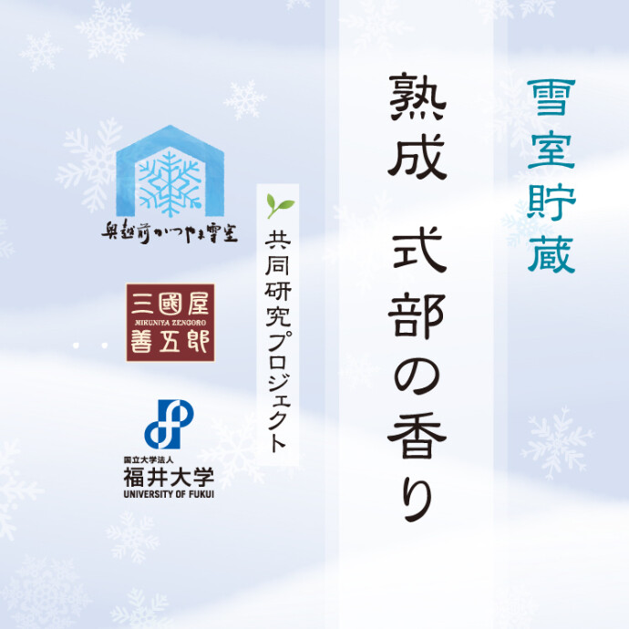 雪室熟成 式部の香り 販売中
