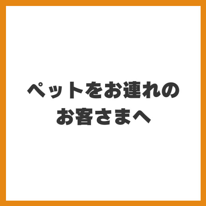 ペットをお連れのお客さまへ