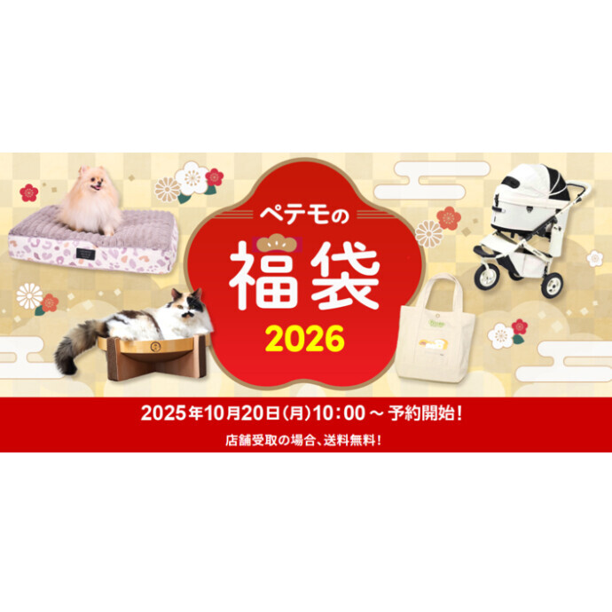 ペテモの福袋　予約受付中！