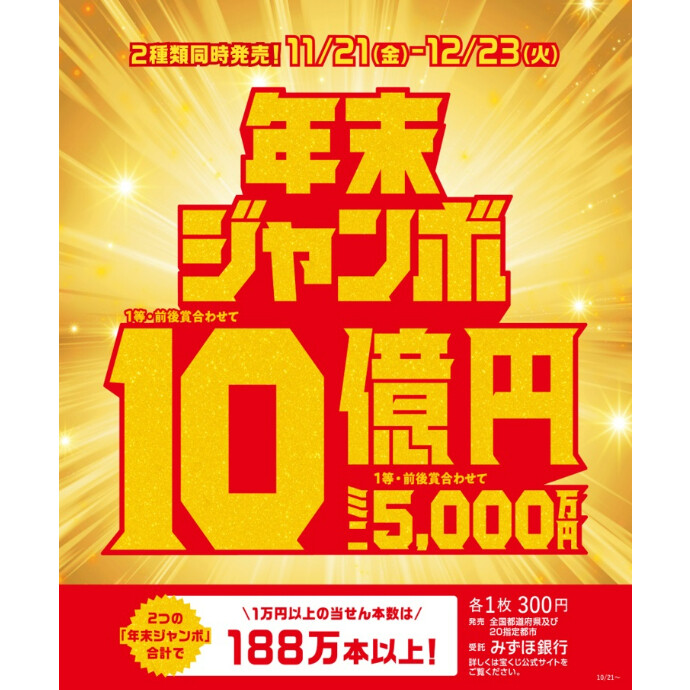 年末ジャンボ宝くじ発売！