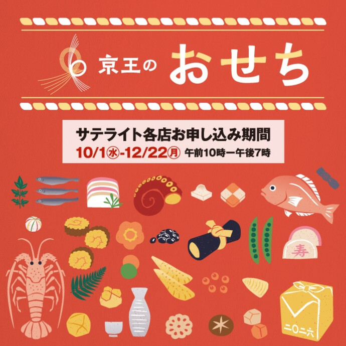 「京王のおせち」　ご予約受付中です😋