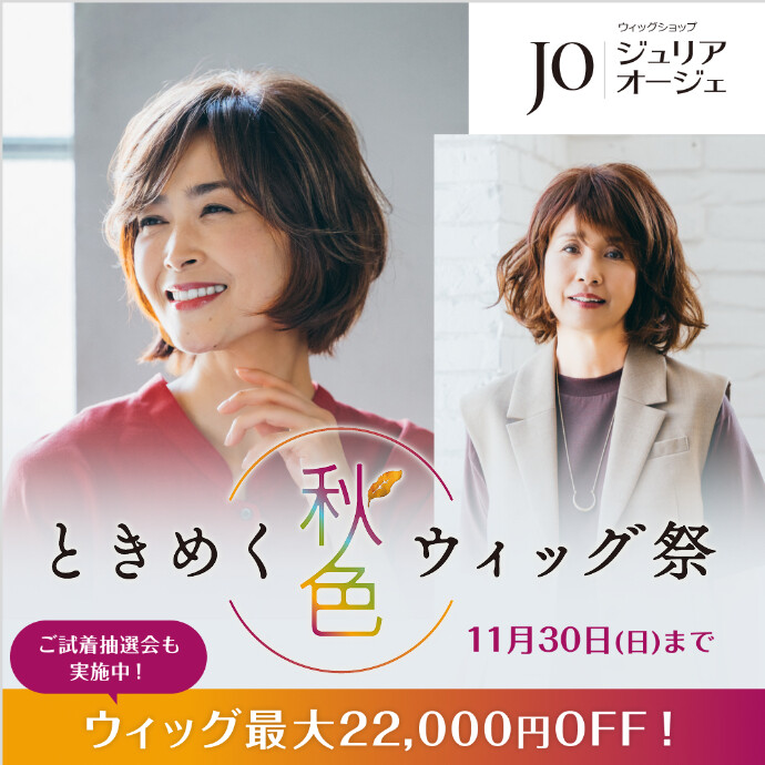 ときめく秋色ウィッグ祭