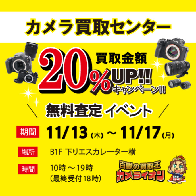 カメラ無料査定イベント 買取金額20％UPキャンペーン！
