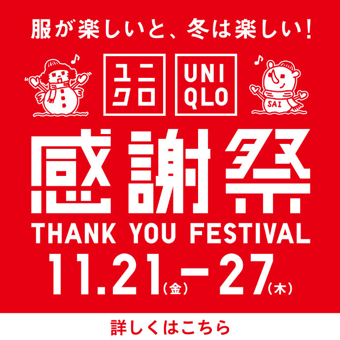 【予告】ユニクロ感謝祭