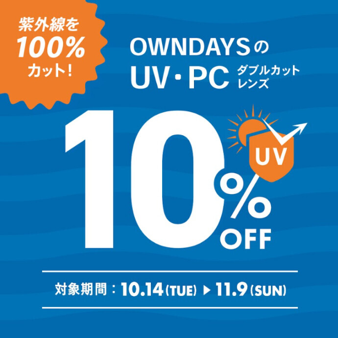 【OWNDAYS】紫外線を100％カット！UV・PCダブルカットレンズが10％OFFに！