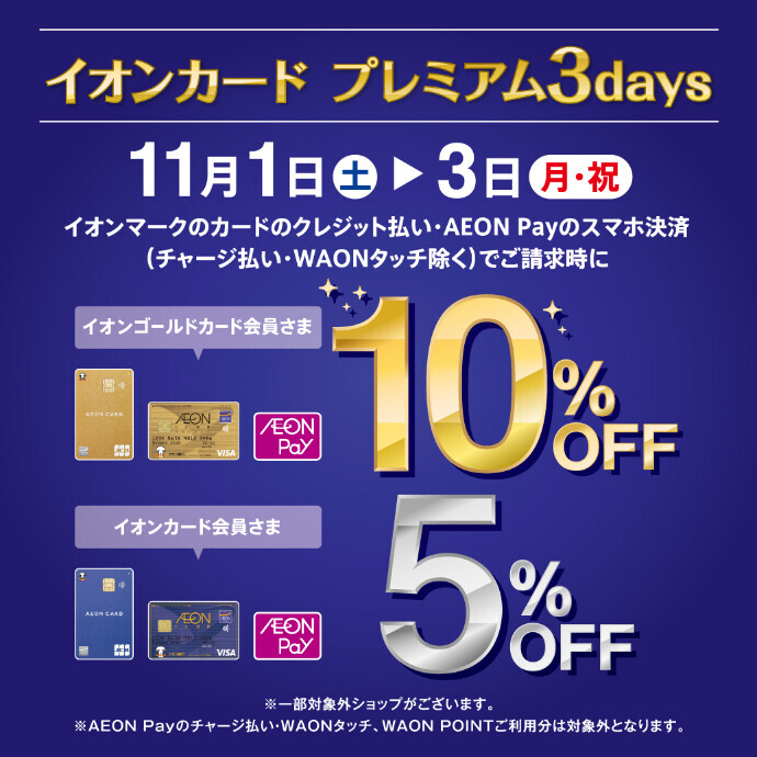 イオンカード プレミアム３days