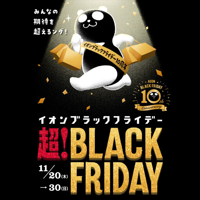 大分オーパ 超！BLACK FRIDAY　11/20(木)～11/30(日)