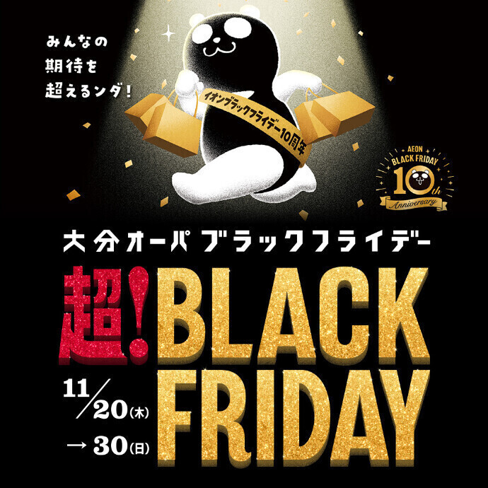 大分オーパ 超！BLACK FRIDAY　11/20(木)～11/30(日)
