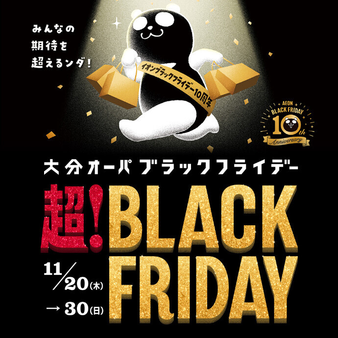 大分オーパ 超！BLACK FRIDAY　11/20(木)～11/30(日)