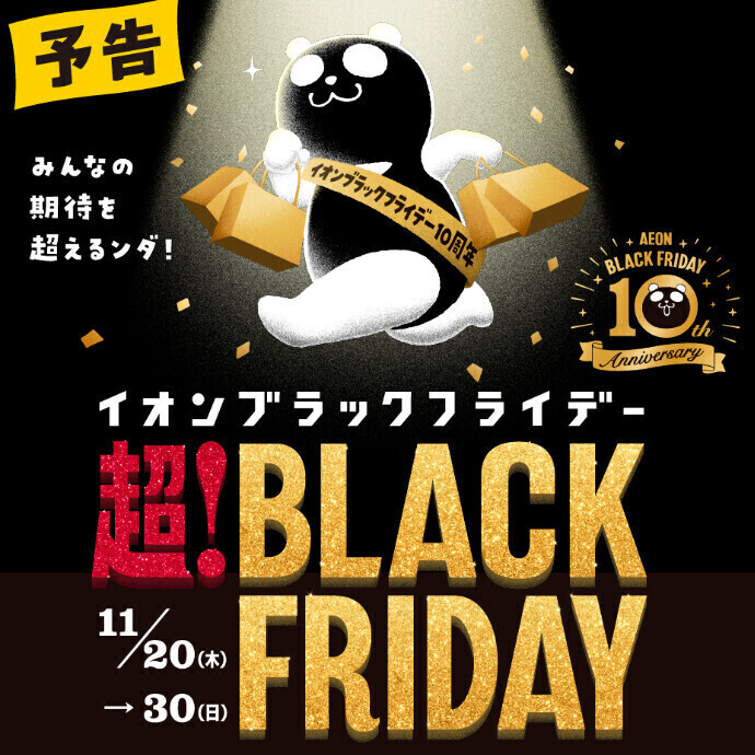 ブラックフライデー今年も開催!!