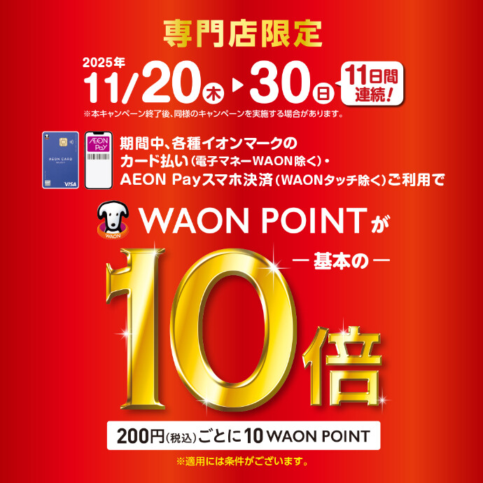 【11日間連続！】11/20-30 WAONPOINT10倍