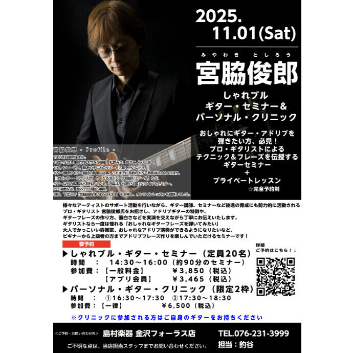 【イベント】2025/11/01(土) 🎸宮脇俊郎氏 アドリブ・ギター・セミナー開催!