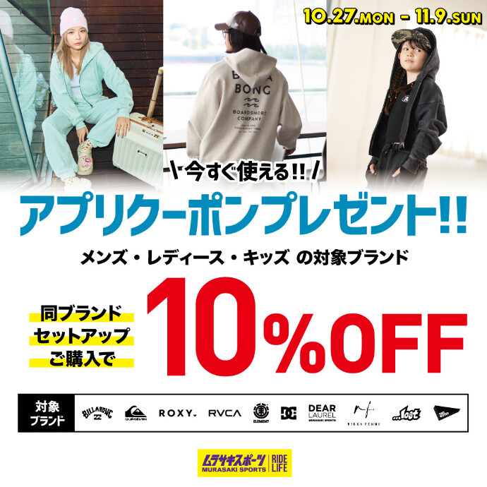 このたび、対象ブランドのセットアップアイテムが10% OFFになる、とってもお得なアプリクーポンを配信いたします。