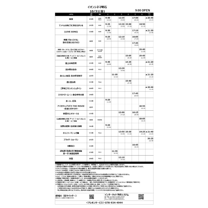 【イオンシネマ明石】10/31(金)~11/6(木)のスケジュール