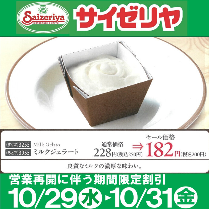 【サイゼリヤ営業再開のお知らせ】