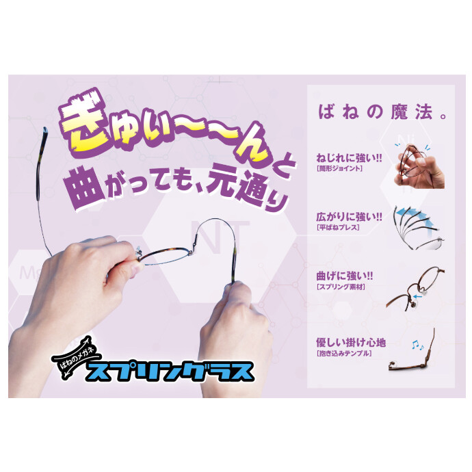 メガネの愛眼人気商品【スプリングラス】