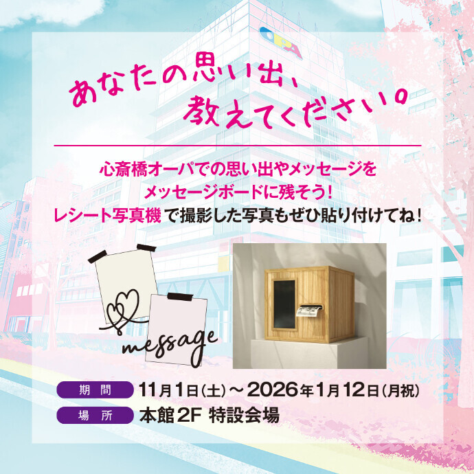 11/1(土)～2026/1/12(月・祝) ＊あなたの思い出、教えてください。