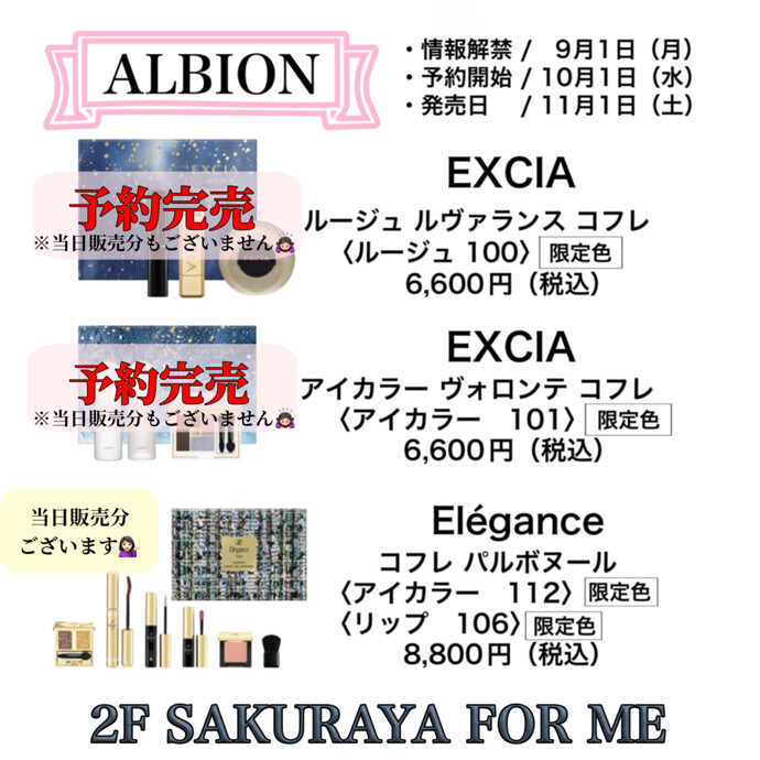 💝メイクコフレ情報💝〜アルビオン•エレガンス編〜