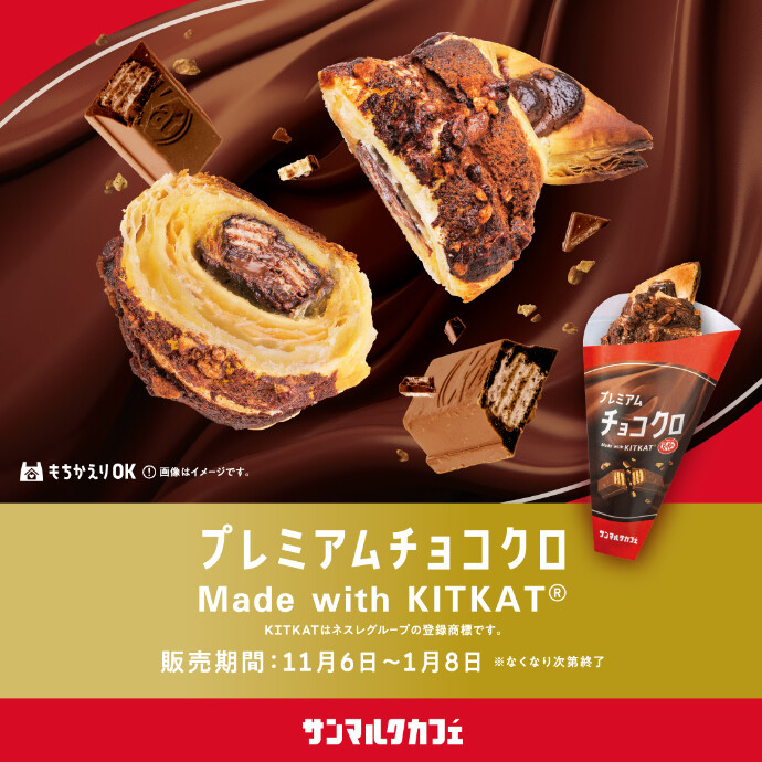 サンマルクカフェと「キットカット」のコラボ商品を発売！
