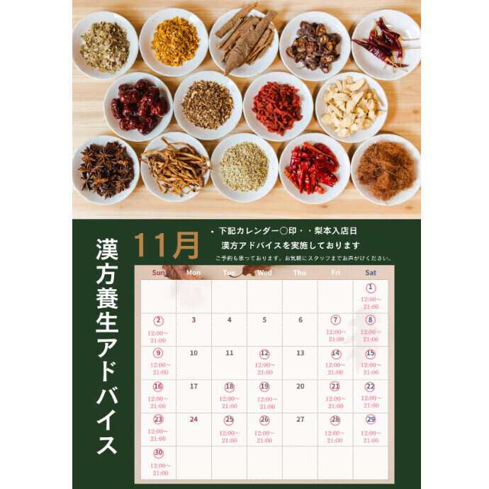 FJドラッグ　11月『漢方養生アドバイス』のご案内♪