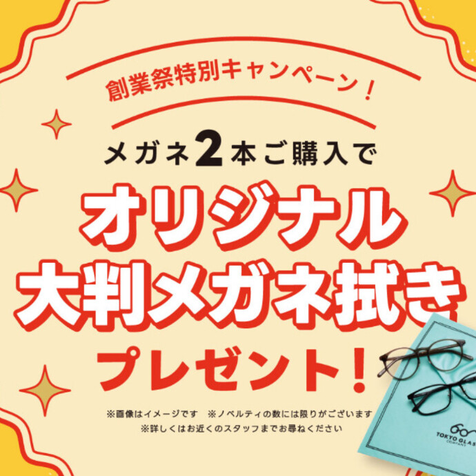 メガネ一式5500円(税込)から！創業祭