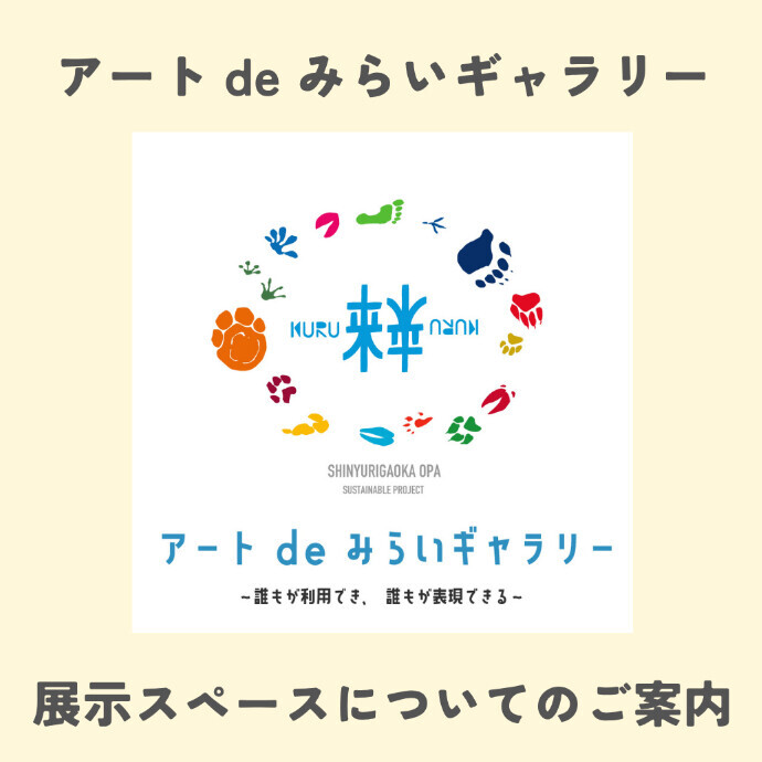 アートdeみらいギャラリー　展示スペースについてのご案内