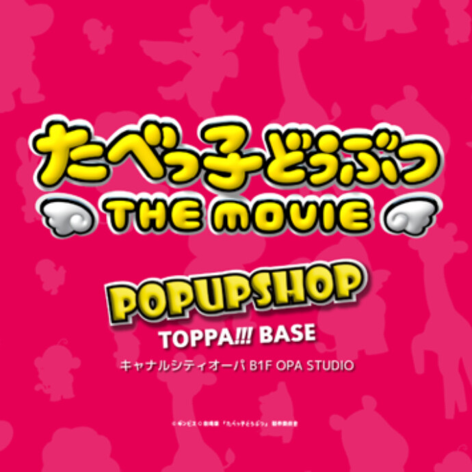 TOPPA!!!BASE「たべっ子どうぶつ THE MOVIE」POP UP SHOP開催中！