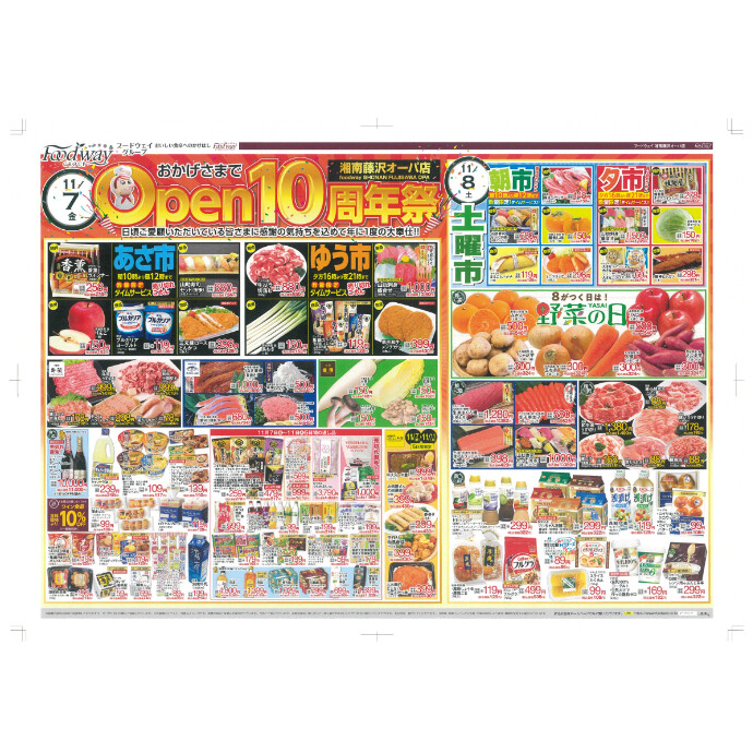 フードウェイ湘南藤沢オーパ店よりオトクな情報のご案内！【11月7日(金)～11月11日(火)】