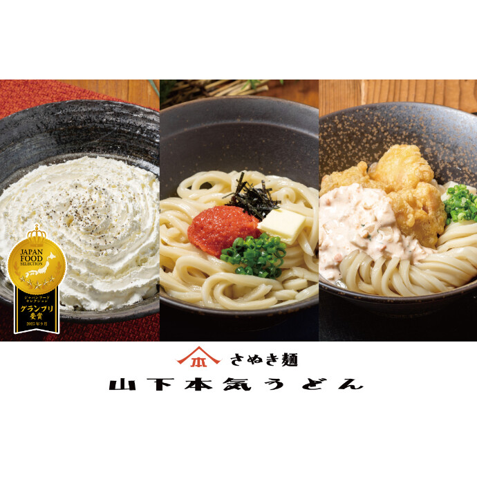 山下本気うどん