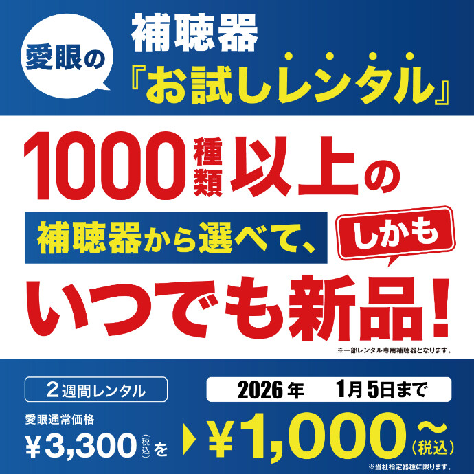 愛眼の補聴器レンタル