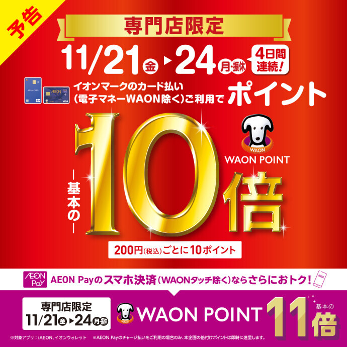 専門店限定「WAON POINT10倍／AEON Pay11倍」