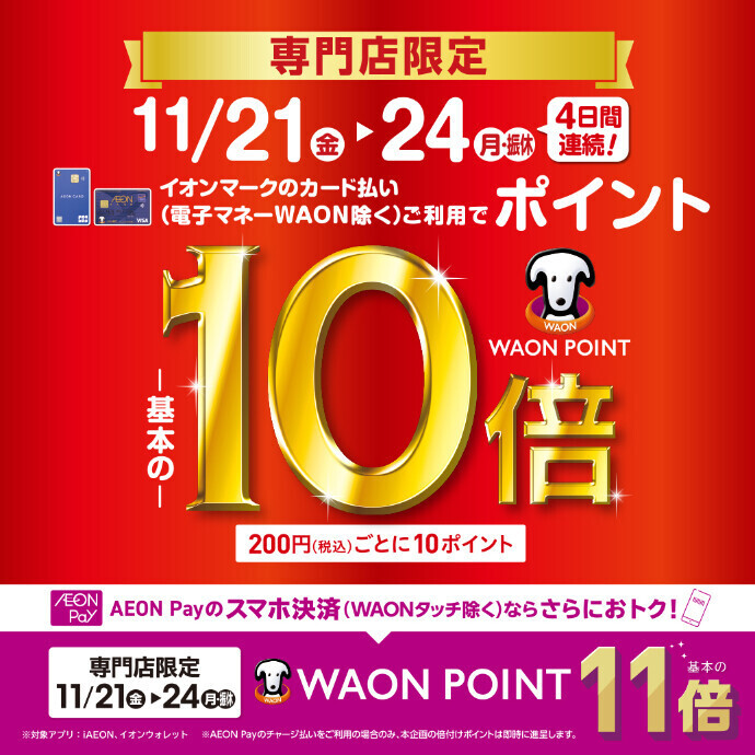 専門店限定「WAON POINT10倍／AEON Pay11倍」