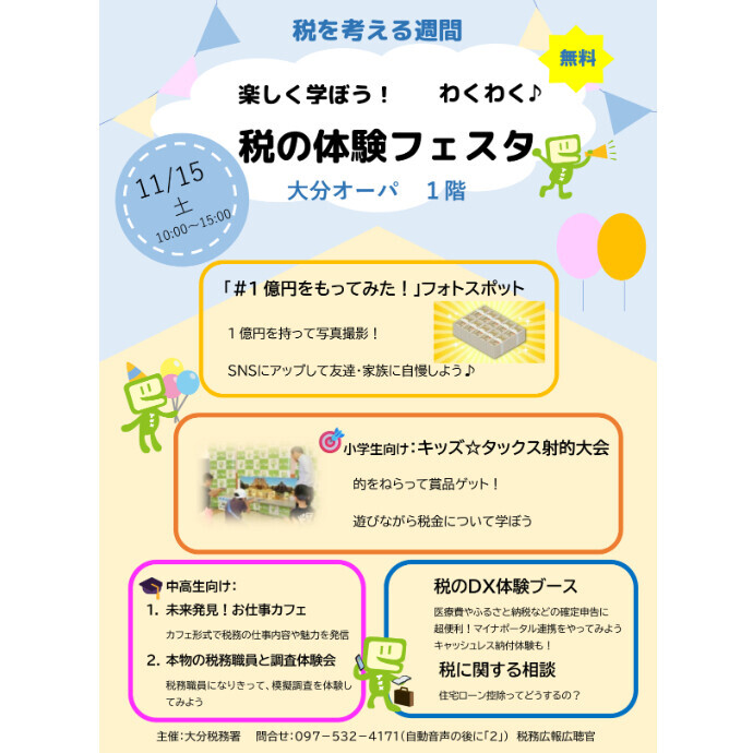 税を考える週間 楽しく学ぼう！わくわく♪税の体験フェスタ　11/15(土)