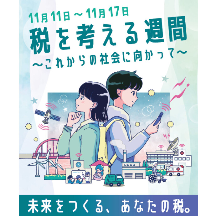税を考える週間 税に関する作品展　11/11(火)～11/17(月)